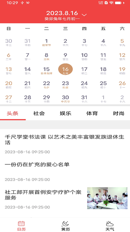 非凡日历手机版