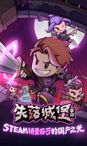 失落的城堡免费版