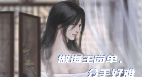 做海王简单分手好难免费版