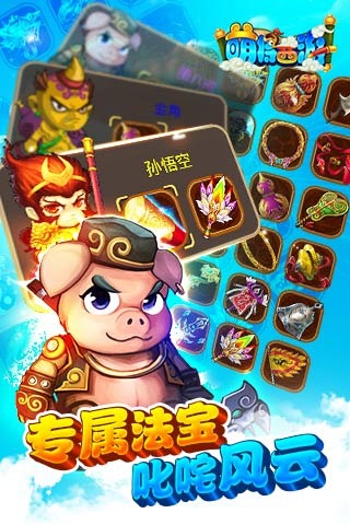 萌将西游免费版