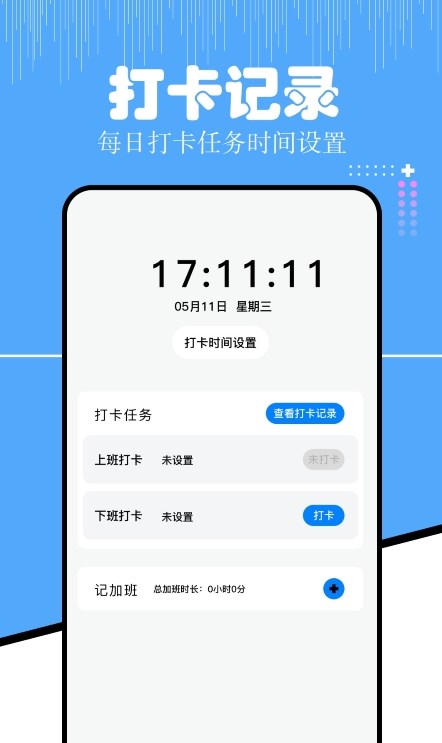 上班考勤大师手机版