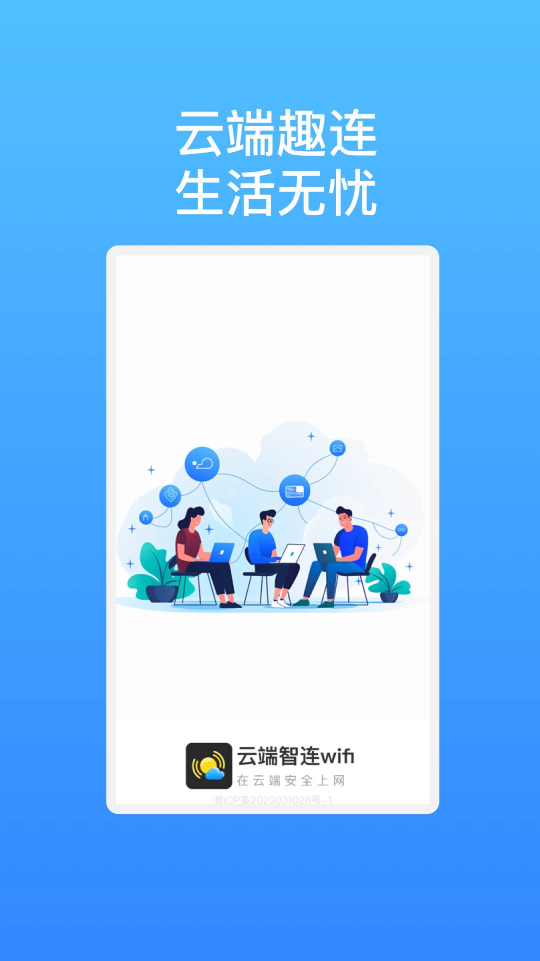 云端智连wifi官网版