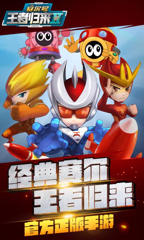 赛尔号王者归来最新版