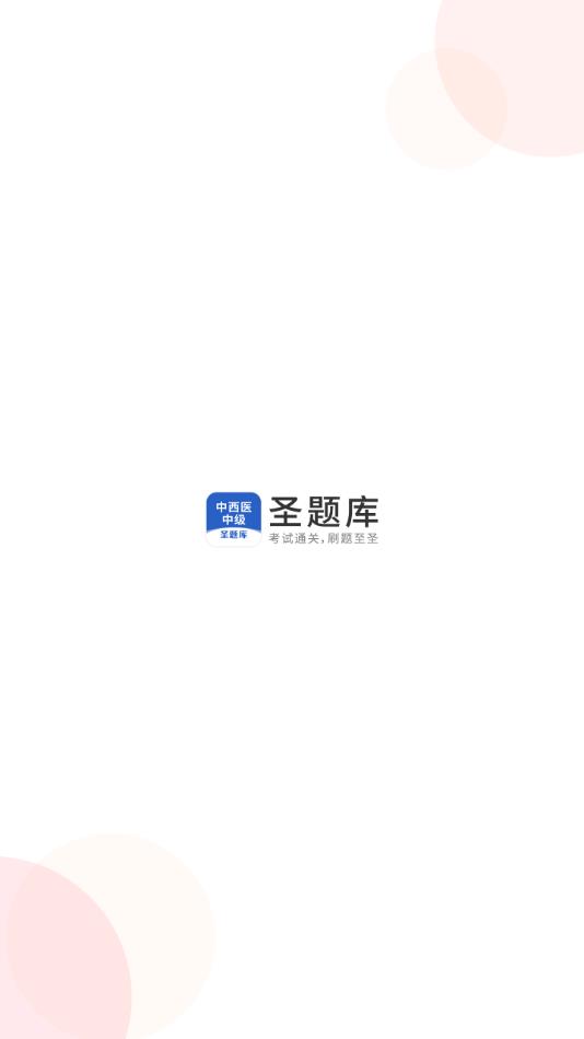 中西医中级免费版