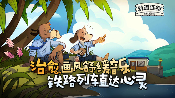 轨道连结最新版
