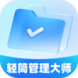 轻简管理大师最新版