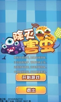 除灭害虫免费版