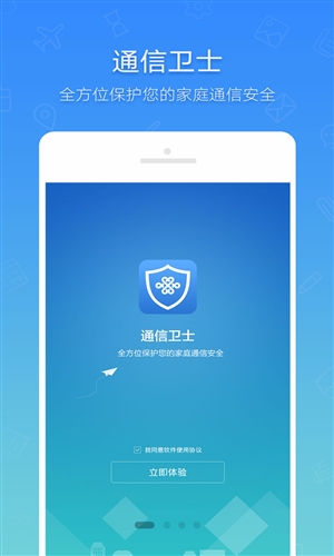通信卫士免费版