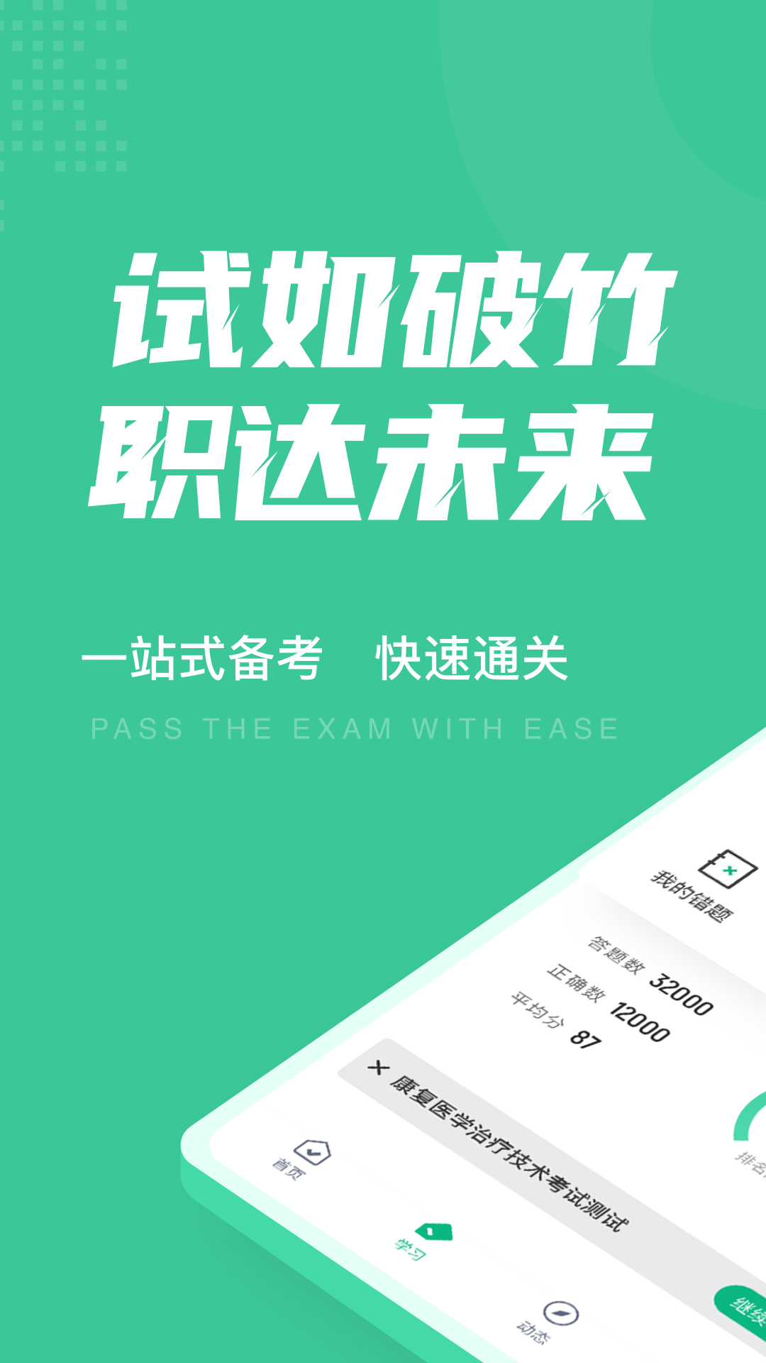 康复医学治疗技术聚题库手机版