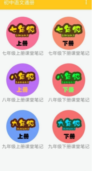 初中语文通册手机版