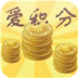 爱积分最新版