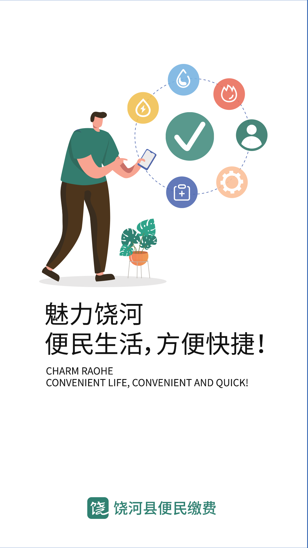魅力饶河手机版