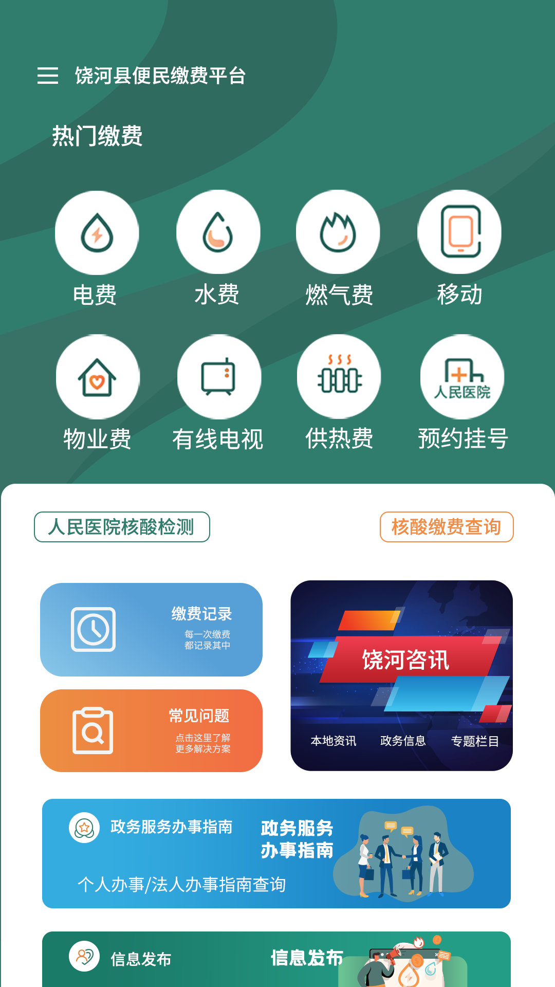 魅力饶河官网版