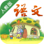 小学语文学习大全免费版