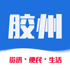 胶州生活网安卓版