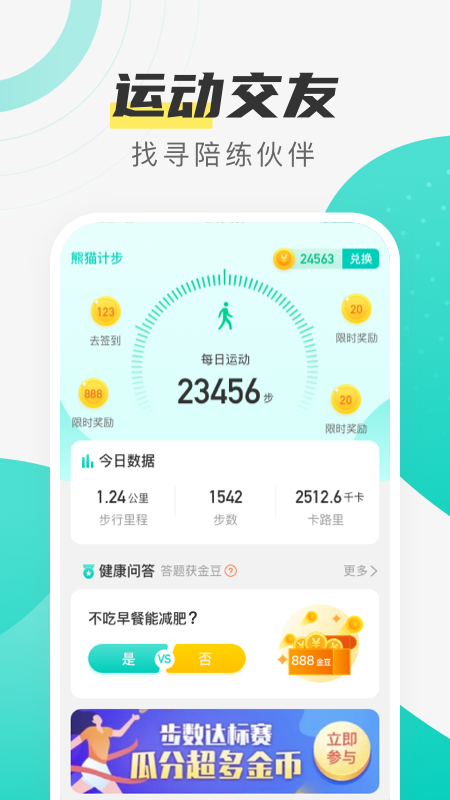 熊猫计步官网版