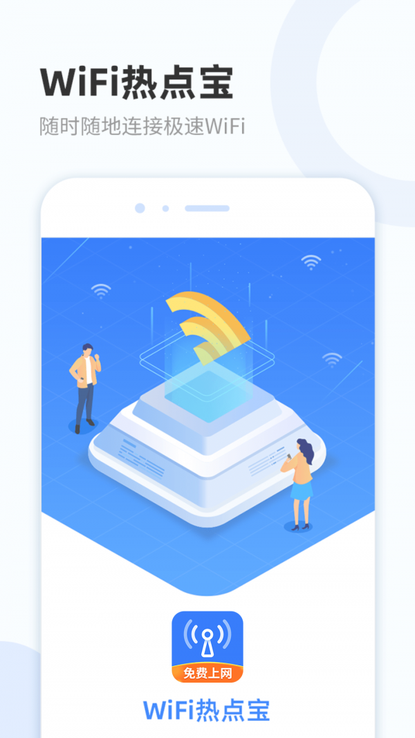 WiFi热点宝最新版