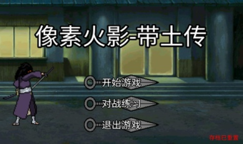 像素火影带土传手机版