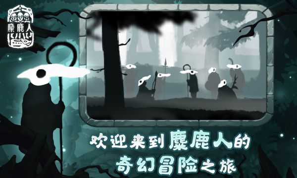 麋鹿人免费版
