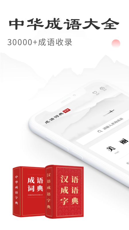 中华成语词典手机版