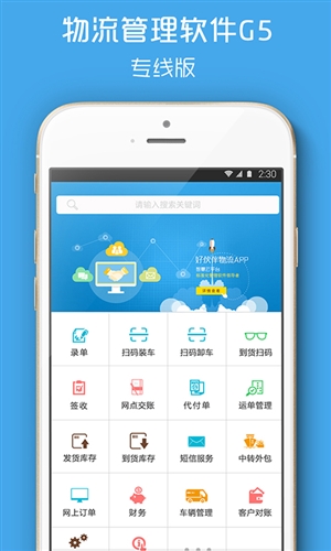 好伙伴物流软件G官网版