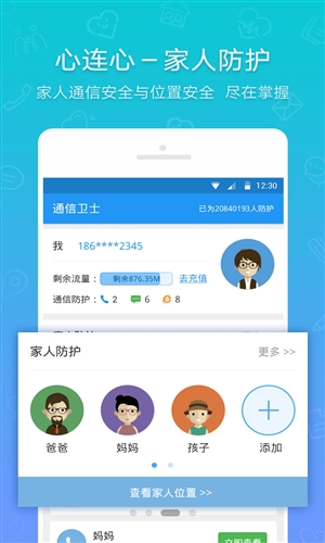 通信卫士安卓版