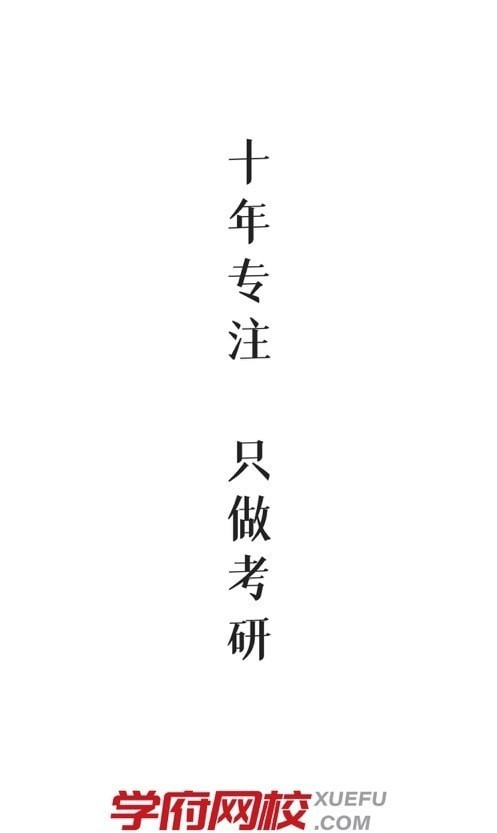 学府考研免费版