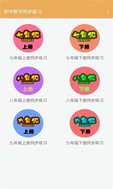 初中数学同步练习安卓版