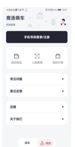 商汤乘车官网版