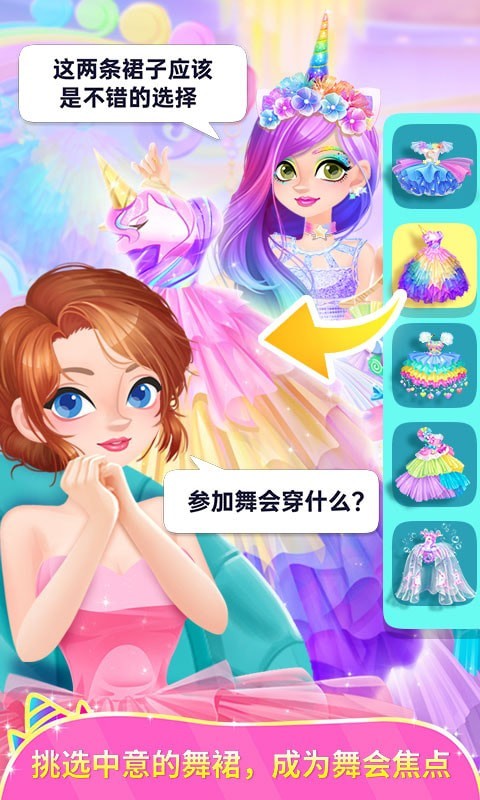 独角兽装扮物语免费版