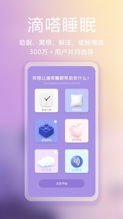 滴嗒睡眠免费版