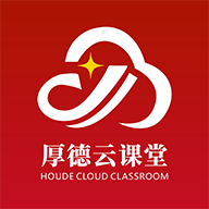 厚德云课堂免费版