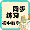 初中数学同步练习最新版