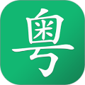 粤语随身学手机版