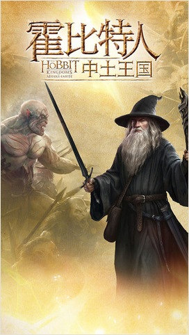 霍比特人：中土王国手机版