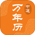 中道万年历手机版