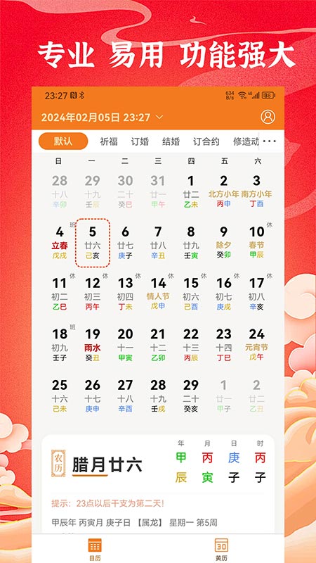 中道万年历手机版