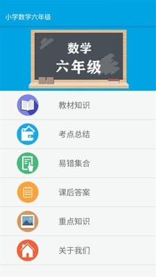 小学数学六年级免费版