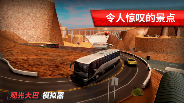 旅游巴士模拟驾驶官网版