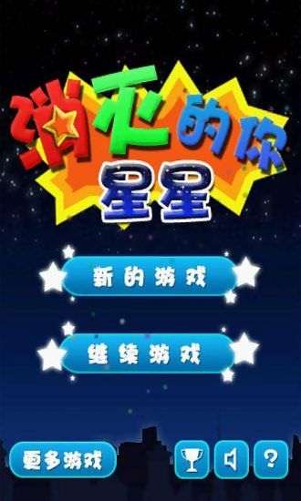 消灭星星的你