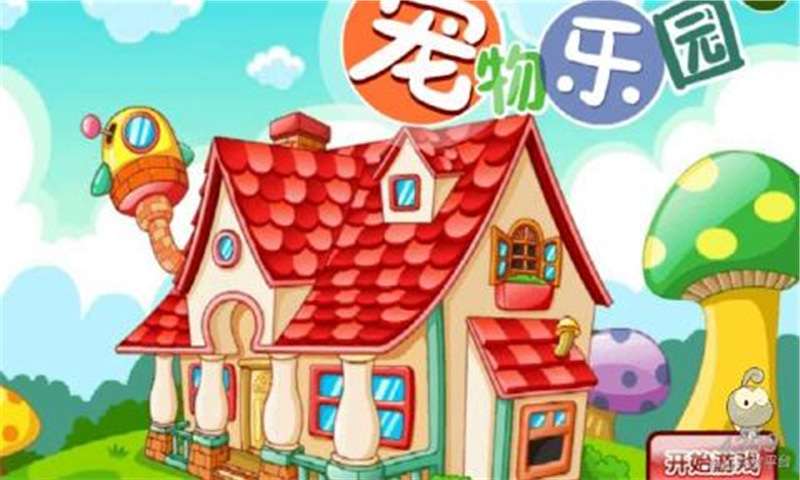 宠物乐园安卓版