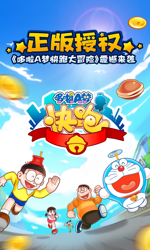 哆啦A梦快跑大冒险最新版