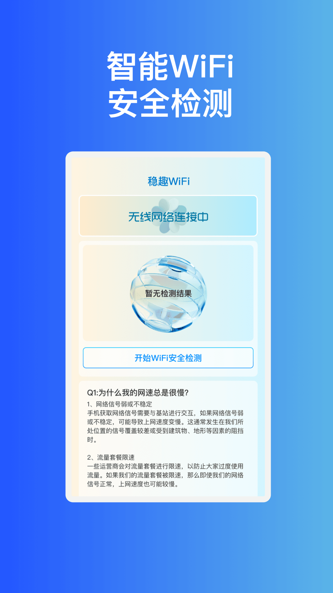 稳趣WiFi免费版