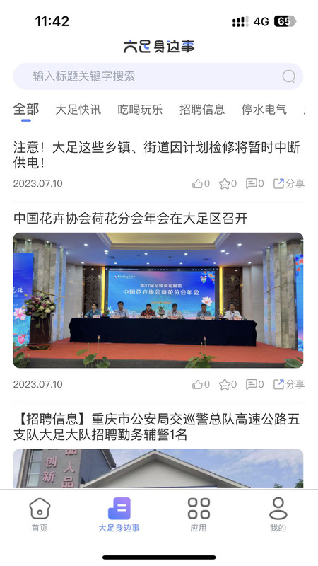 爱大足生活
