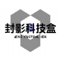 封影科技盒官网版