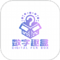 数字趣盒最新版