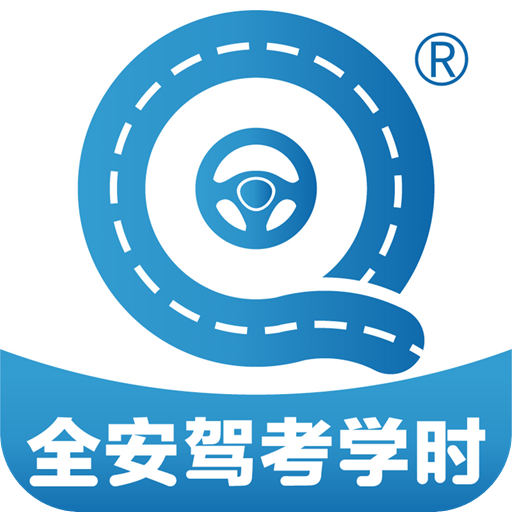 全安驾考学时官网版