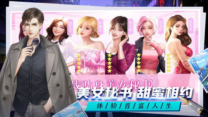 总裁人生单机模拟经营最新版