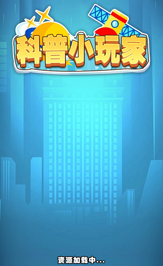 科普小玩家免费版