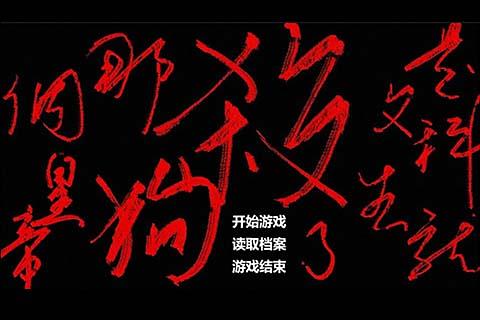 是文科生就杀了那个狗皇帝官网版